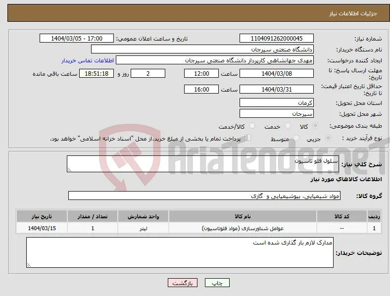 نیاز انتخاب تامین کننده-سلول فلو تاسیون