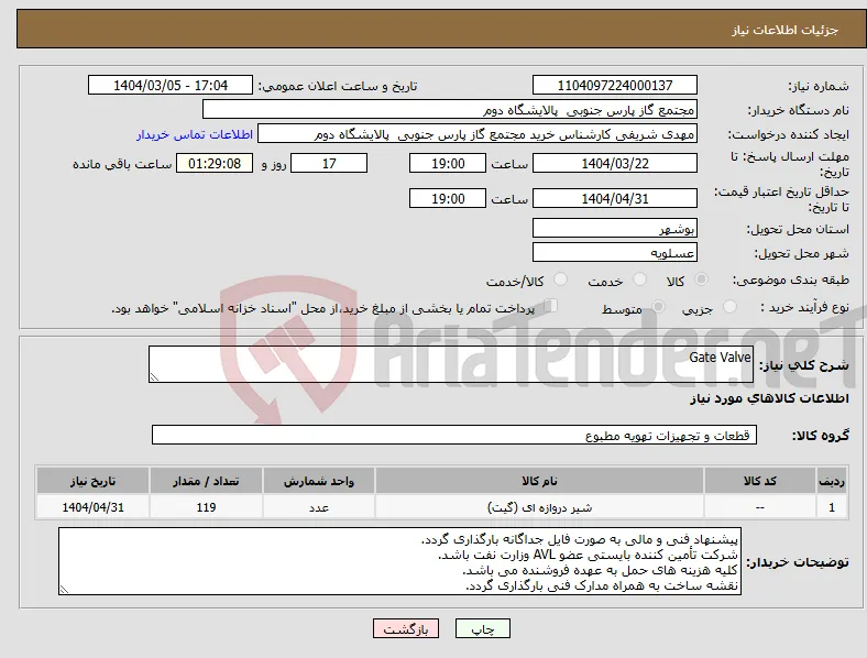 نیاز انتخاب تامین کننده-Gate Valve