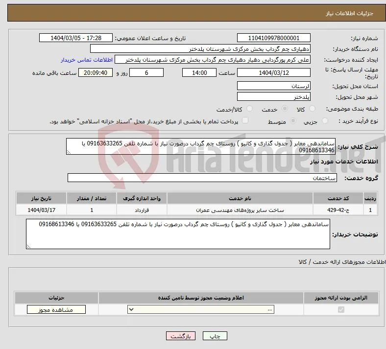 نیاز انتخاب تامین کننده-ساماندهی معابر ( جدول گذاری و کانیو ) روستای چم گرداب درصورت نیاز با شماره تلفن 09163633265 یا 09168613346