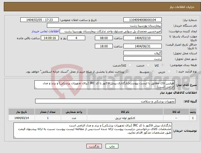 نیاز انتخاب تامین کننده-هپارین لاک مطابق با لیست پیوست(بارگذاری پیش فاکتور با کد IRC (برای تجهیزات پزشکی) و برند و مدل الزامی است)