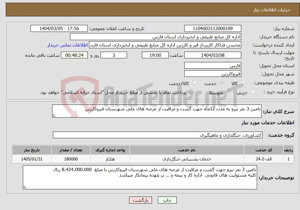 نیاز انتخاب تامین کننده-تامین 3 نفر نیرو به مدت 12ماه جهت گشت و مراقبت از عرصه های ملی شهرستان قیروکارزین 