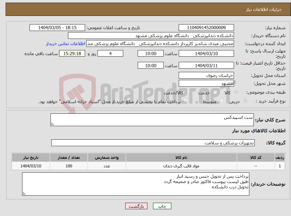 نیاز انتخاب تامین کننده-ست اسپیدکس