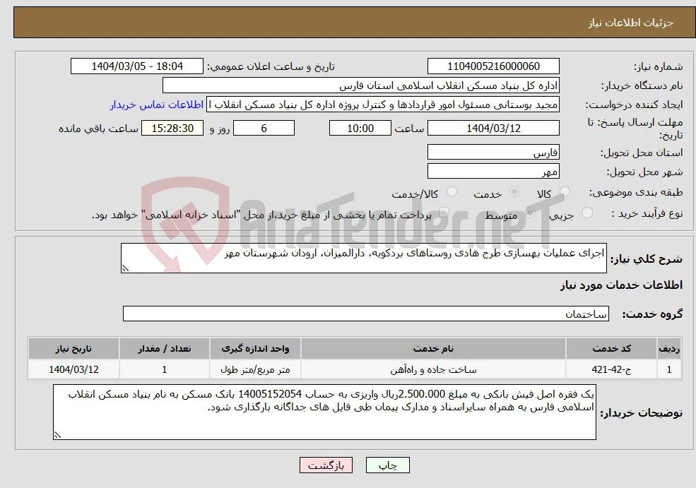 نیاز انتخاب تامین کننده-اجرای عملیات بهسازی طرح هادی روستاهای بردکویه، دارالمیزان، ارودان شهرستان مهر