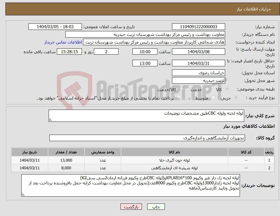 نیاز انتخاب تامین کننده-لوله لخته ولوله CBCطبق مشخصات توضیحات