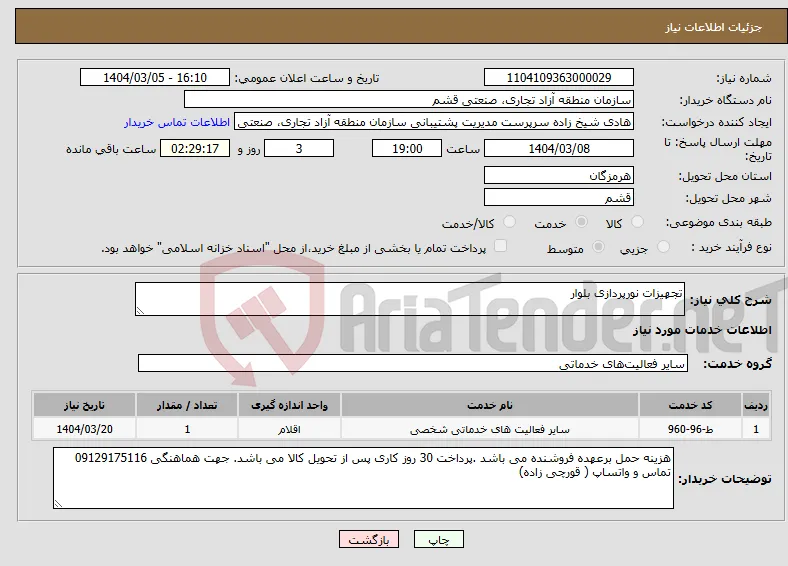 نیاز انتخاب تامین کننده-تجهیزات نورپردازی بلوار