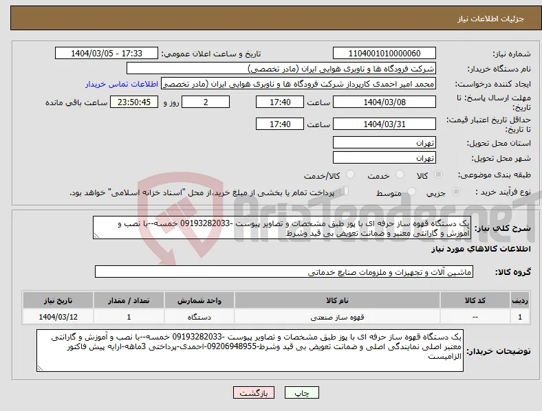 نیاز انتخاب تامین کننده-یک دستگاه قهوه ساز حرفه ای با پوز طبق مشخصات و تصاویر پیوست -09193282033 خمسه--با نصب و آموزش و گارانتی معتبر و ضمانت تعویض بی قید وشرط