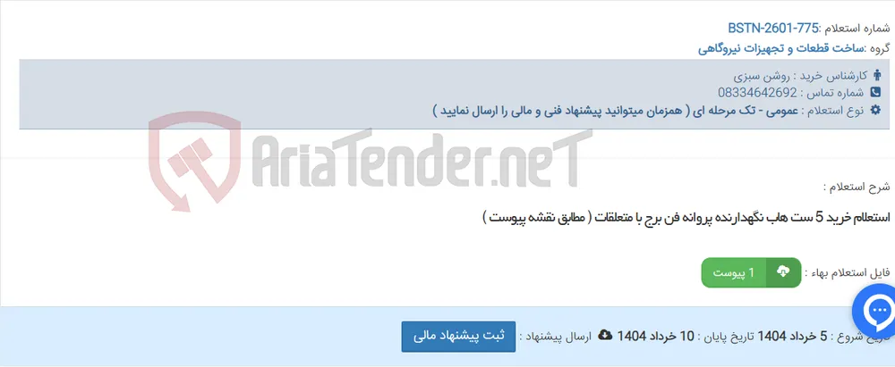 استعلام خرید 5 ست هاب نگهدارنده پروانه فن برج با متعلقات ( مطابق نقشه پیوست )