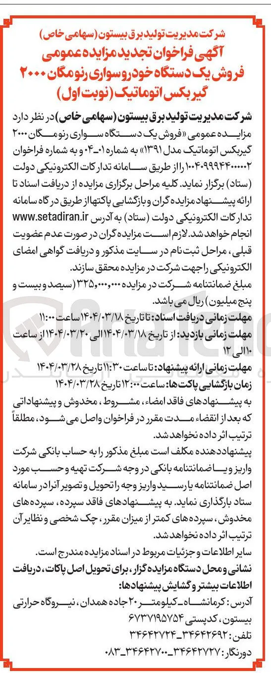  فروش یک دستگاه سواری رنو مگان ۲۰۰۰ گیربکس اتوماتیک مدل ۱۳۹۱ 
