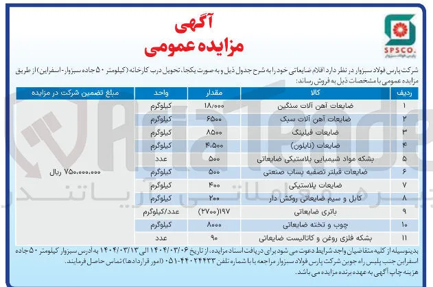 ضایعات آهن آلات سنگین 
