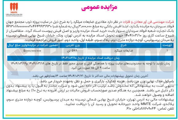 ضایعات میلگرد 

