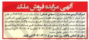 فروش تمام ۴۵۰۰ متر مربع یک قطعه زمین