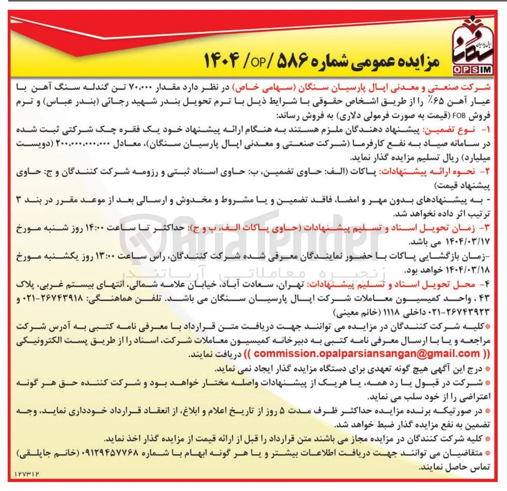 مقدار ۷۰,۰۰۰ تن گندله سنگ آهن با عیار آهن ۶۵ 