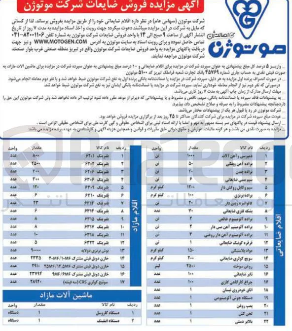 فروش اقلام ضایعاتی در 22 ردیف (براده چدن - براده آهن - سیم مسی ضایعاتی - بشکه فلزی ضایعاتی - روغن سوخته - تایر ضایعاتی و...)  و اقلام مازاد در 17 ردیف (انواع بلبرینگ - خازن و...) و ماشین آلات مازاد در 2 ردیف