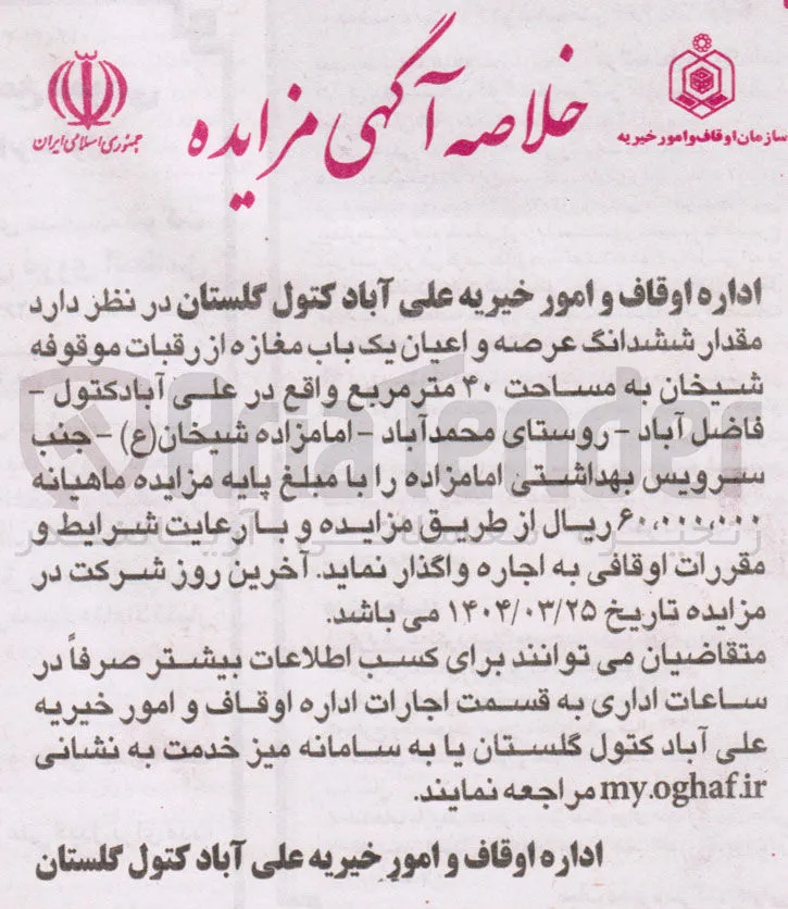 اجاره مقدار ششدانگ عرصه و اعیان یک باب مغازه  به مساحت ۴۰ متر مربع 