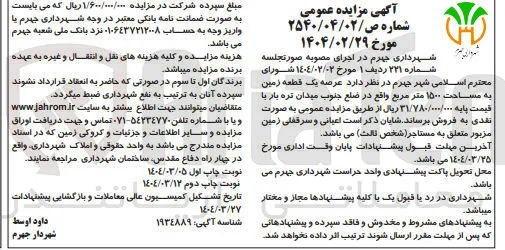 عرصه یک قطعه زمین به مساحت ۱۵۰۰ متر 