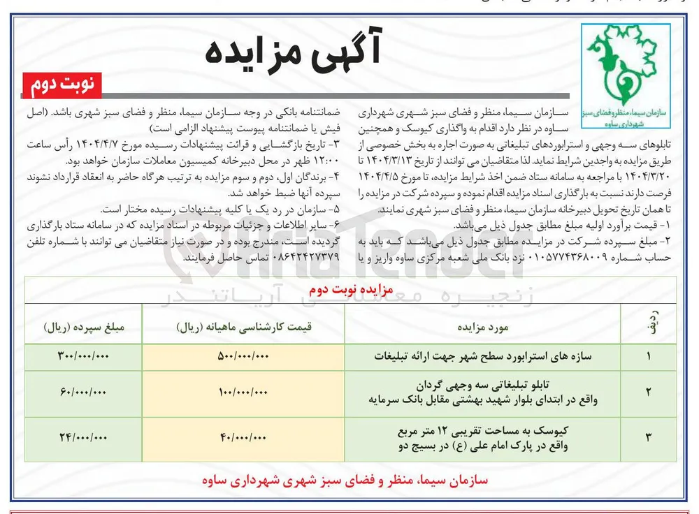 کیوسک به مساحت تقریبی ۱۲ متر مربع واقع در پارک امام علی ( ع ) در بسیج دو 
