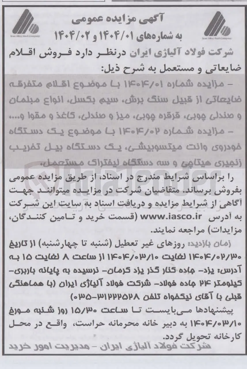 فروش  اقلام متفرقه ضایعاتی از قبیل سنگ برش سیم بکسل ، انواع مبلمان و صندلی چوبی قرقره ، چوبی میز و صندلی کاغذ و مقوا و ... 