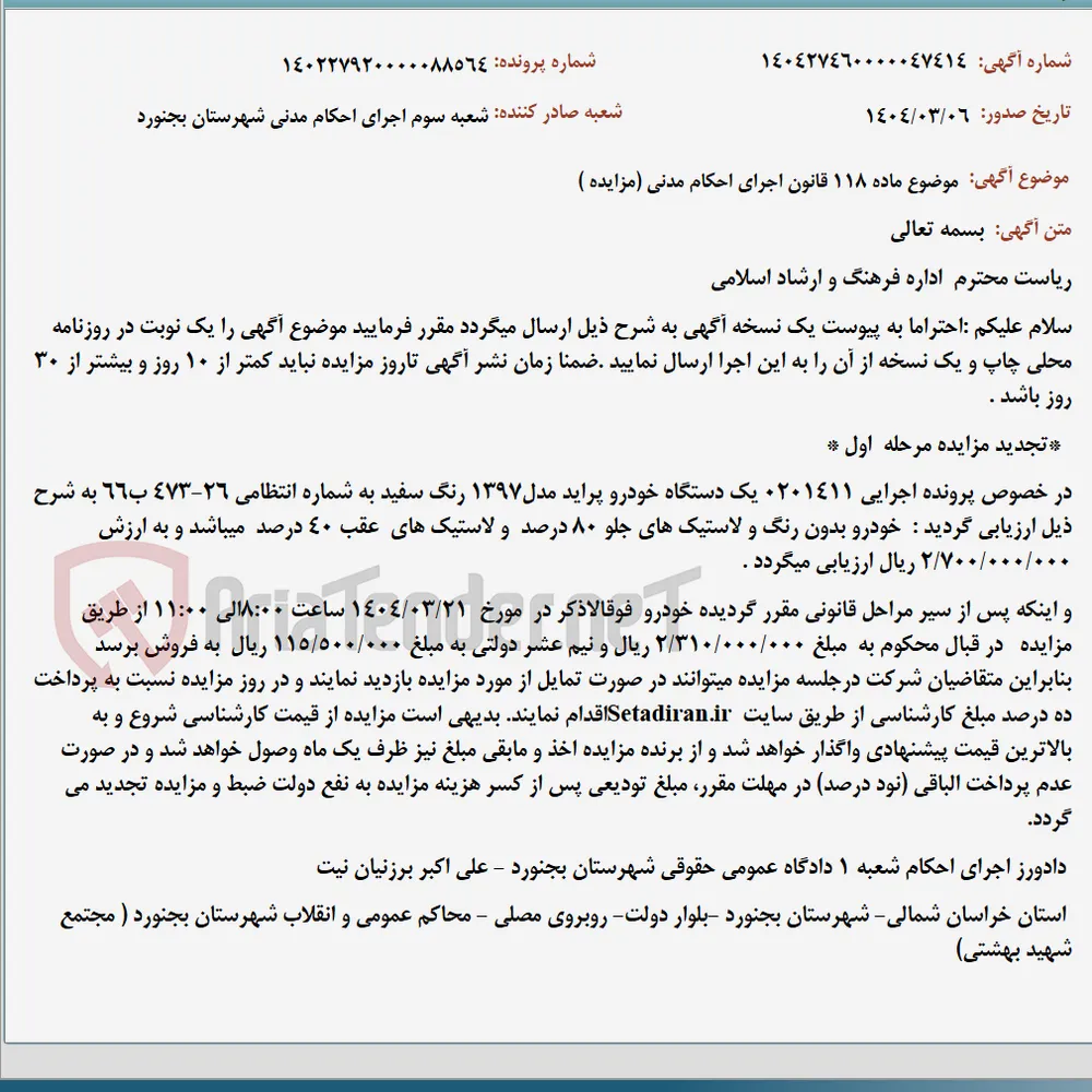 موضوع ماده 118 قانون اجرای احکام مدنی (مزایده )