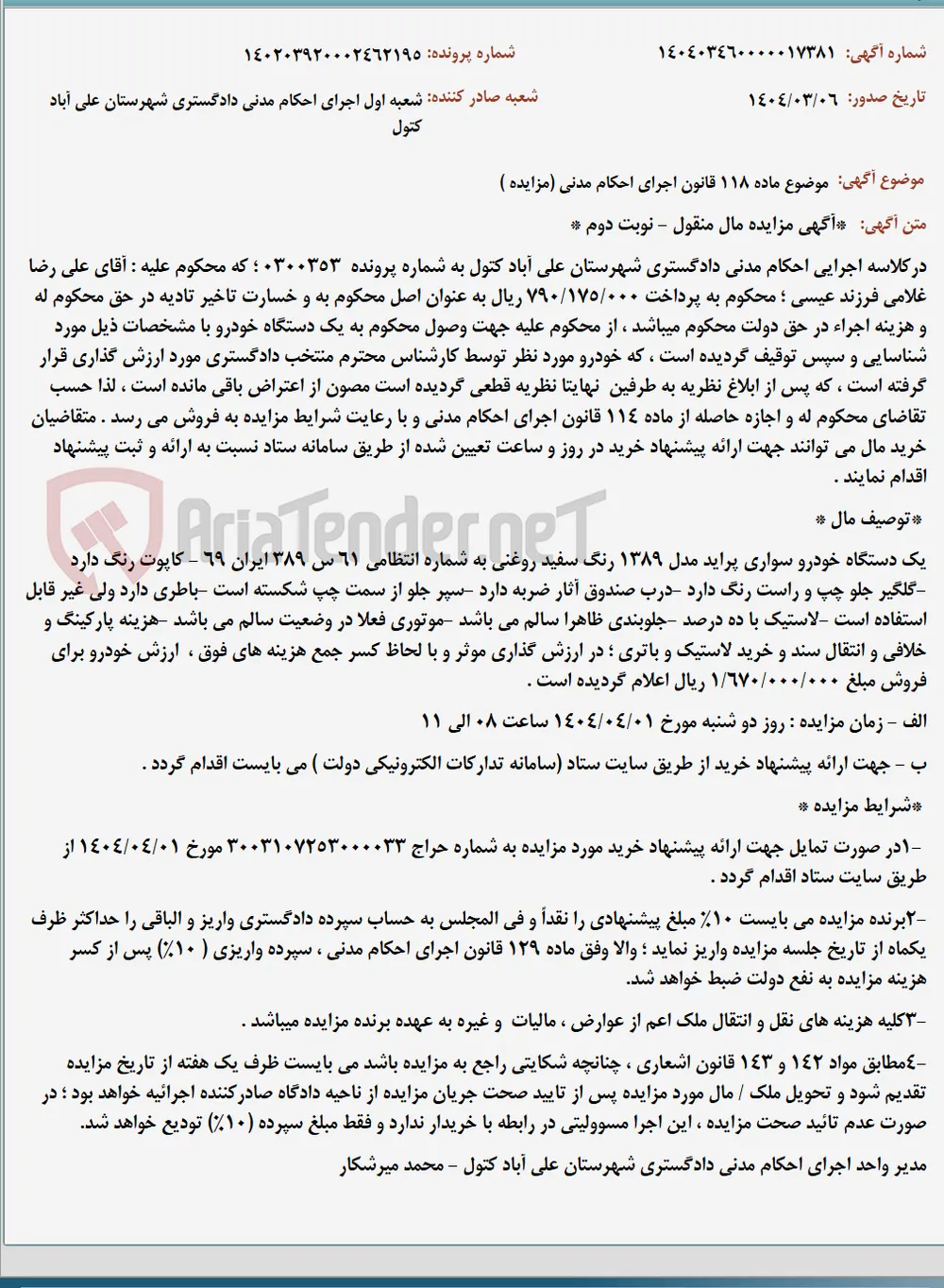موضوع ماده 118 قانون اجرای احکام مدنی (مزایده )