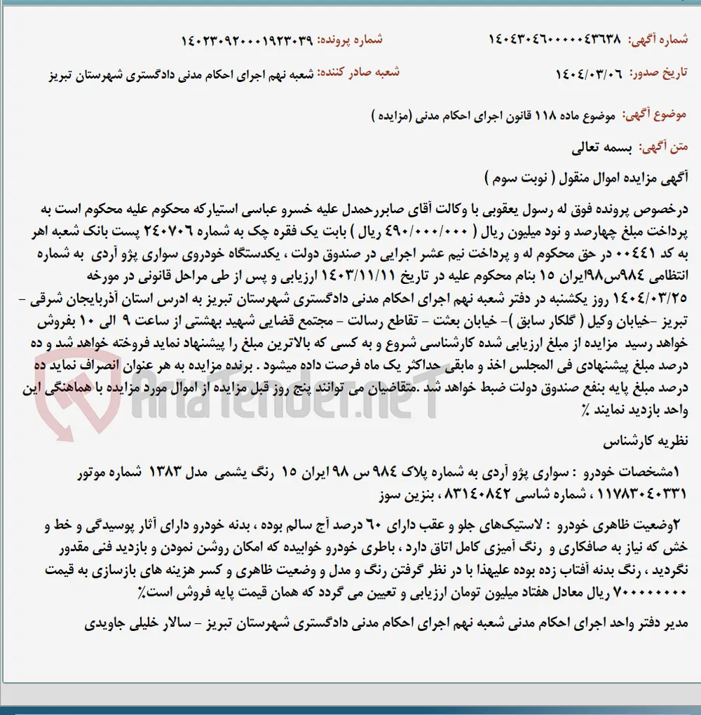 موضوع ماده 118 قانون اجرای احکام مدنی (مزایده )