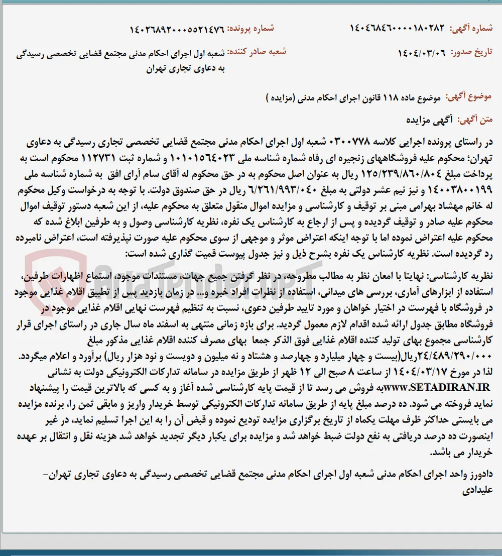 موضوع ماده 118 قانون اجرای احکام مدنی (مزایده )