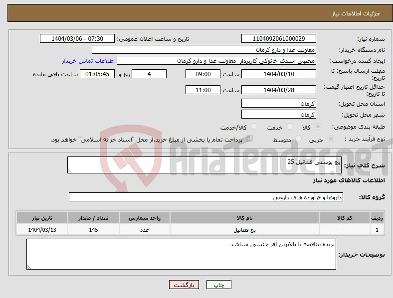 نیاز انتخاب تامین کننده-پچ پوستی فنتانیل 25