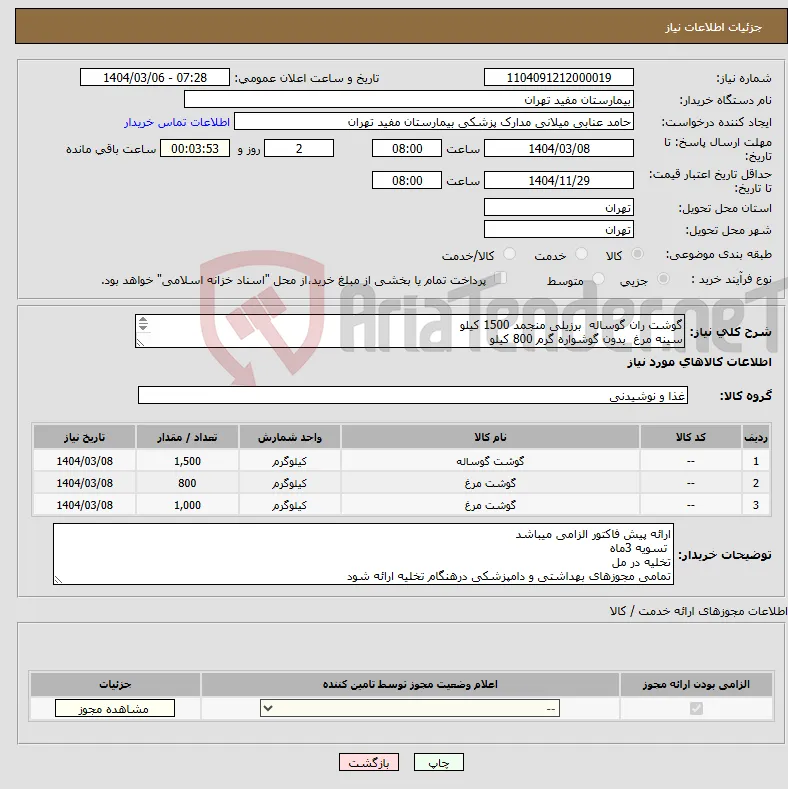 نیاز انتخاب تامین کننده-گوشت ران گوساله برزیلی منجمد 1500 کیلو سینه مرغ بدون گوشواره گرم 800 کیلو ران مرغ گرم بدون پوست 1000 کیلو