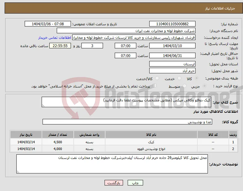 نیاز انتخاب تامین کننده-کیک دوقلو وکافی میکس (مطابق مشخصات پیوست لطفا دقت فرمایید)