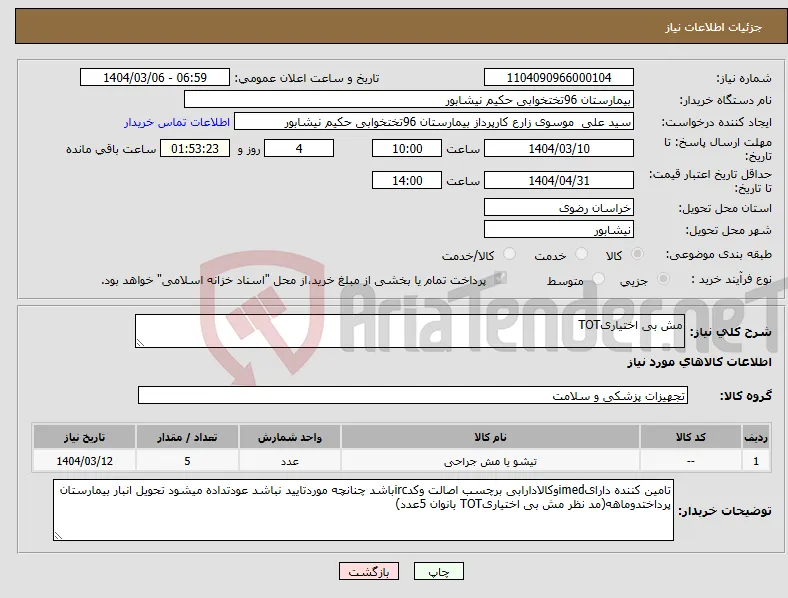 نیاز انتخاب تامین کننده-مش بی اختیاریTOT