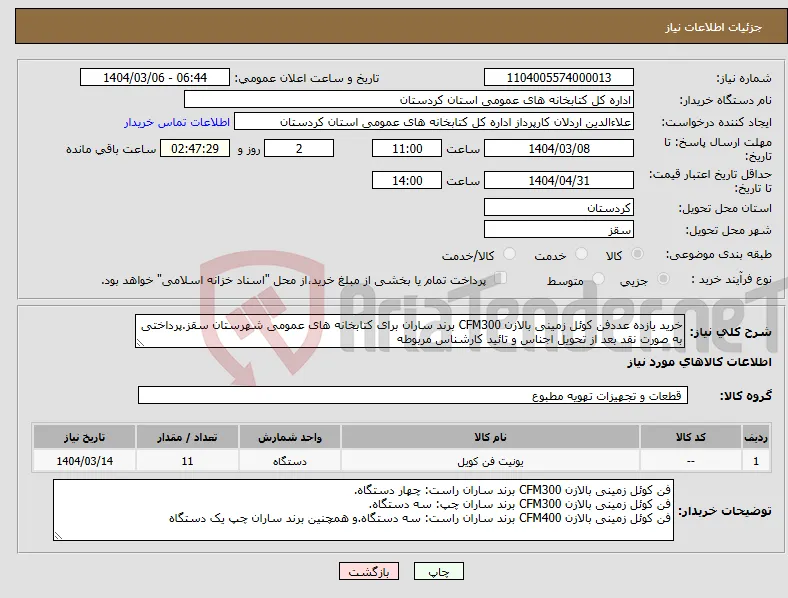 نیاز انتخاب تامین کننده-خرید یازده عددفن کوئل زمینی بالازن CFM300 برند ساران برای کتابخانه های عمومی شهرستان سقز.پرداختی به صورت نقد بعد از تحویل اجناس و تائید کارشناس مربوطه