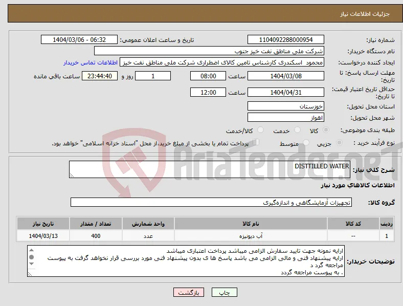 نیاز انتخاب تامین کننده-DISTTILLED WATER