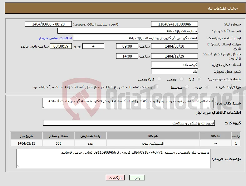 نیاز انتخاب تامین کننده-استعلام اکستنشن تیوب دوسر پیچ (دوسر کانکتور)-ایران کدمشابه-پیش فاکتور ضمیمه گردد-پرداخت 4 ماهه