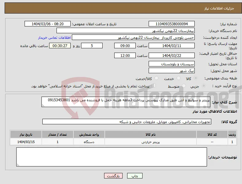 نیاز انتخاب تامین کننده-پرینتر و سوئیچ و آنتن طبق مدارک پیوستی پرداخت 3ماهه هزینه حمل با فروشنده می باشد 09153453801