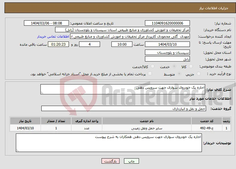 نیاز انتخاب تامین کننده-اجاره یک خودروی سواری جهت سرویس دهی