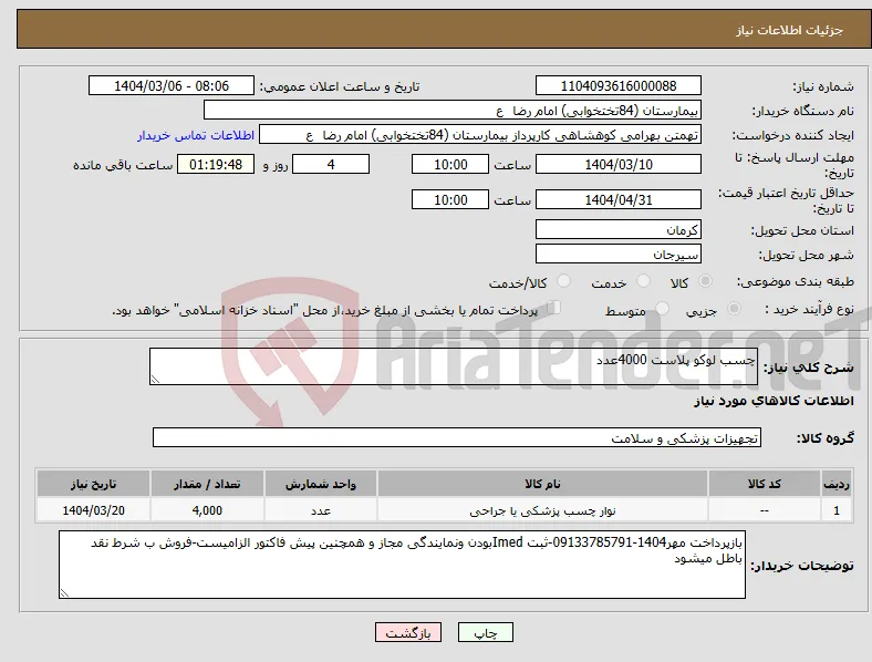 نیاز انتخاب تامین کننده-چسب لوکو پلاست 4000عدد