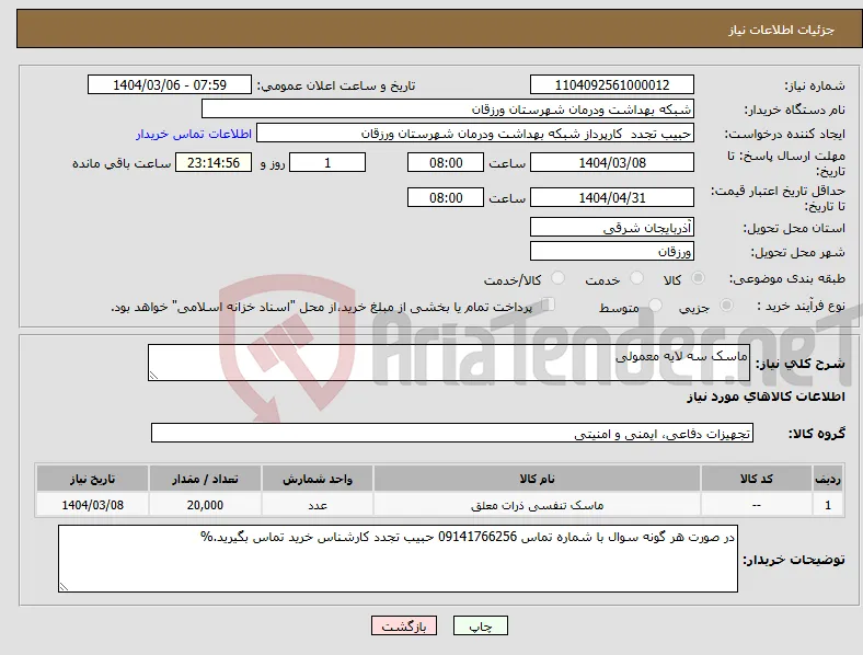 نیاز انتخاب تامین کننده-ماسک سه لایه معمولی