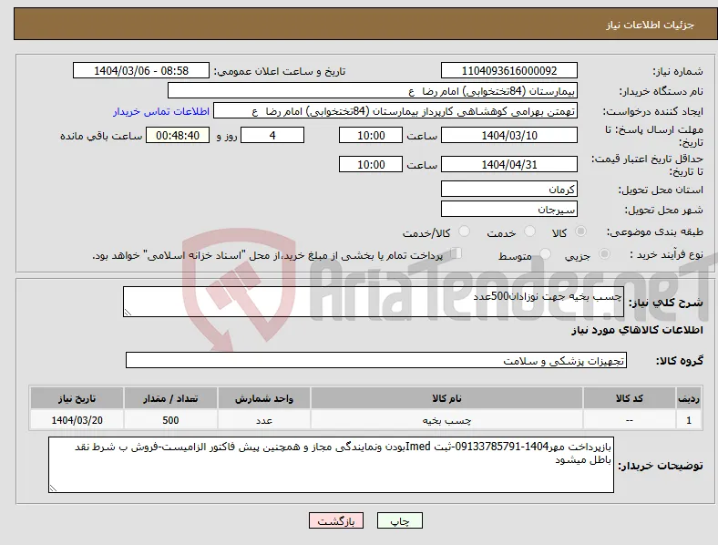 نیاز انتخاب تامین کننده-چسب بخیه جهت نوزادان500عدد