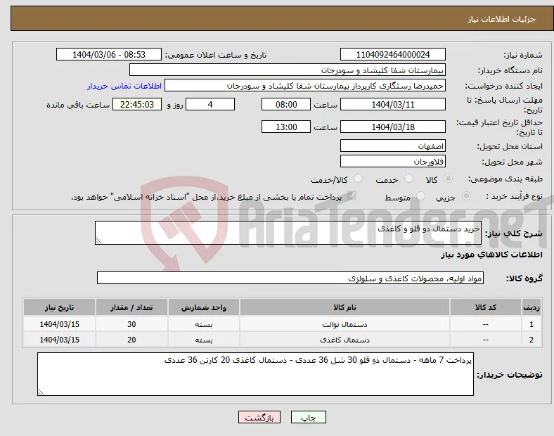 نیاز انتخاب تامین کننده-خرید دستمال دو قلو و کاغذی