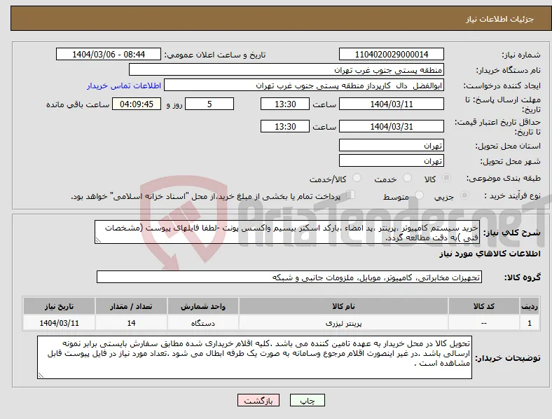 نیاز انتخاب تامین کننده-خرید سیستم کامپیوتر ،پرینتر ،پد امضاء ،بارکد اسکنر بیسیم واکسس پونت -لطفا فایلهای پیوست (مشخصات فنی )به دقت مطالعه گردد.