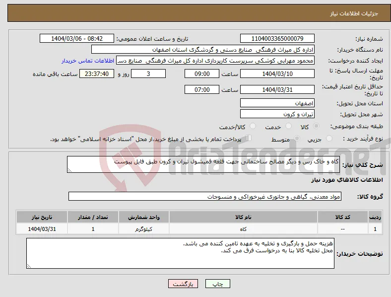 نیاز انتخاب تامین کننده-کاه و خاک رس و دیگر مصالح ساختمانی جهت قلعه قمیشول تیران و کرون طبق فایل پیوست