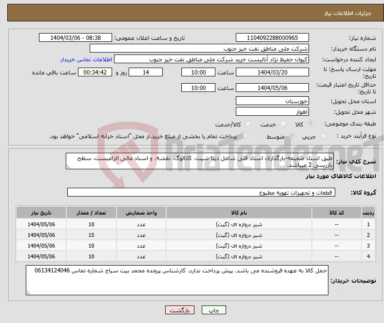 نیاز انتخاب تامین کننده-طبق اسناد ضمیمه-بارگذاری اسناد فنی شامل دیتا شیت، کاتالوگ، نقشه، و اسناد مالی الزامیست. سطح بازرسی 2 میباشد.