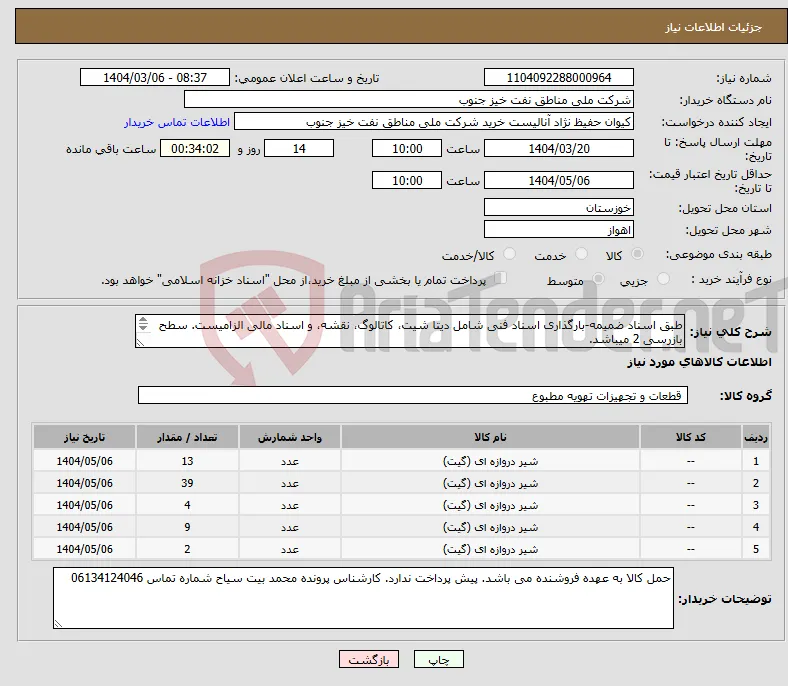 نیاز انتخاب تامین کننده-طبق اسناد ضمیمه-بارگذاری اسناد فنی شامل دیتا شیت، کاتالوگ، نقشه، و اسناد مالی الزامیست. سطح بازرسی 2 میباشد. 