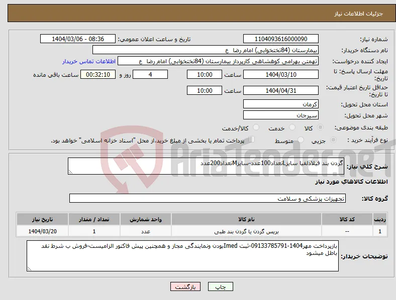 نیاز انتخاب تامین کننده-گردن بند فیلادلفیا سایزLتعداد100عدد-سایزMتعداد200عدد