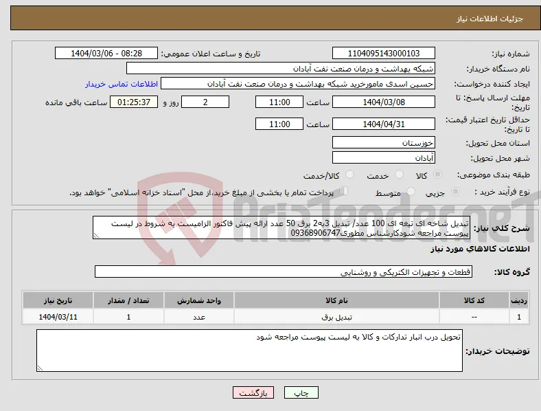 نیاز انتخاب تامین کننده-تبدیل شاخه ای تیغه ای 100 عدد/ تبدیل 3به2 برق 50 عدد ارائه پیش فاکتور الزامیست به شروط در لیست پیوست مراجعه شودکارشناس مطوری09368906747