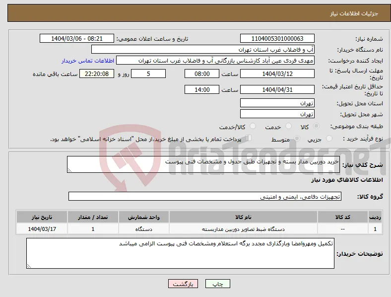 نیاز انتخاب تامین کننده-خرید دوربین مدار بسته و تجهیزات طبق جدول و مشخصات فنی پیوست