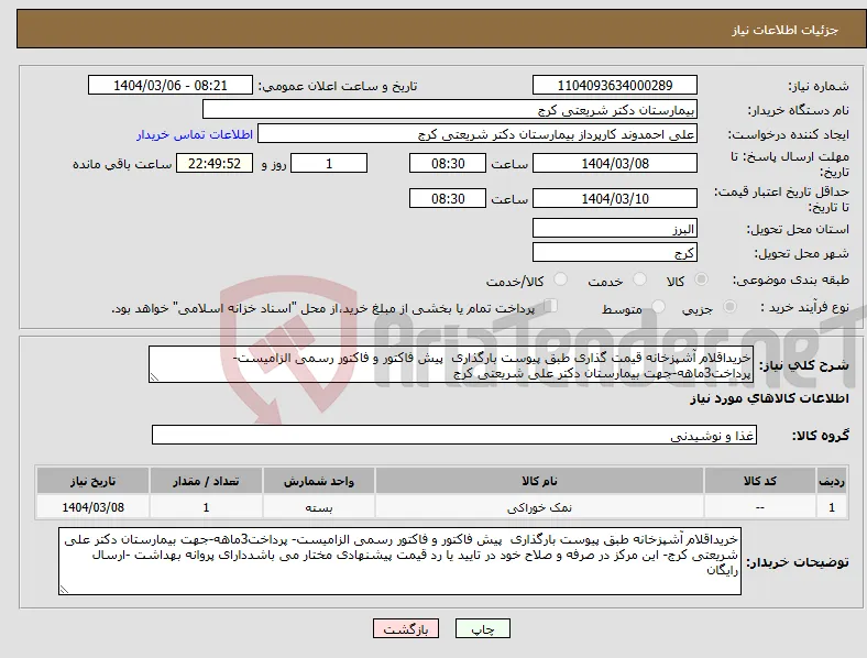 نیاز انتخاب تامین کننده-خریداقلام آشپزخانه قیمت گذاری طبق پیوست بارگذاری پیش فاکتور و فاکتور رسمی الزامیست- پرداخت3ماهه-جهت بیمارستان دکتر علی شریعتی کرج