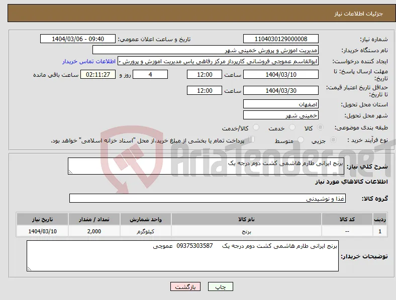 نیاز انتخاب تامین کننده-برنج ایرانی طارم هاشمی کشت دوم درجه یک