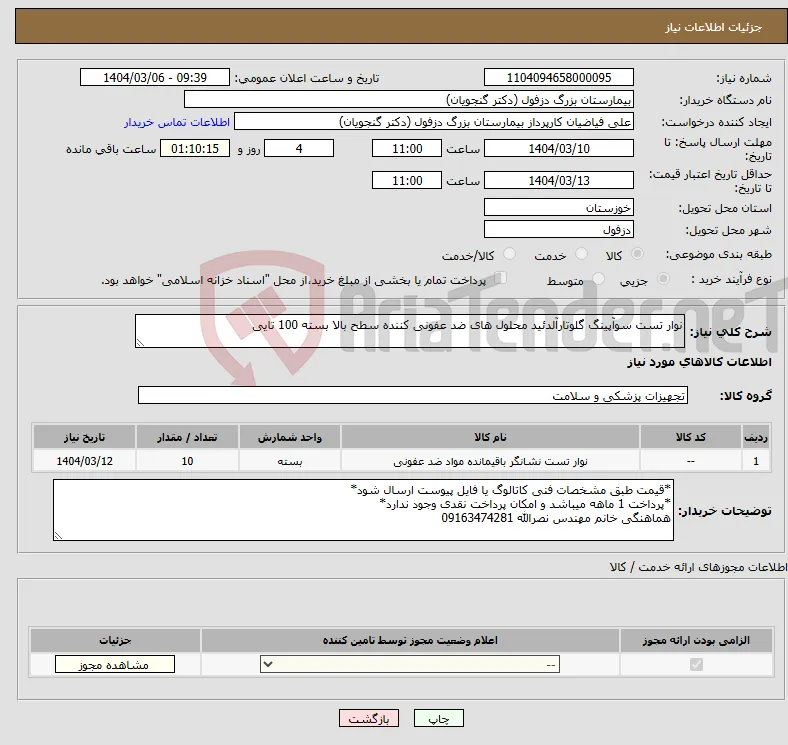 نیاز انتخاب تامین کننده-نوار تست سوآپینگ گلوتارآلدئید محلول های ضد عفونی کننده سطح بالا بسته 100 تایی