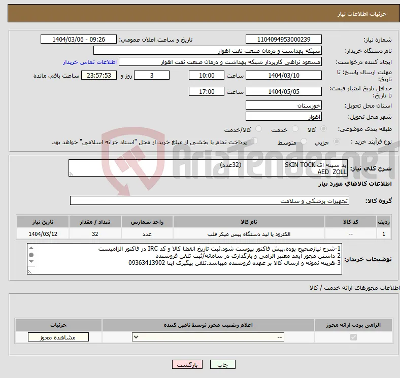 نیاز انتخاب تامین کننده-پد سینه ای SKIN TOCK (32عدد) AED ZOLL