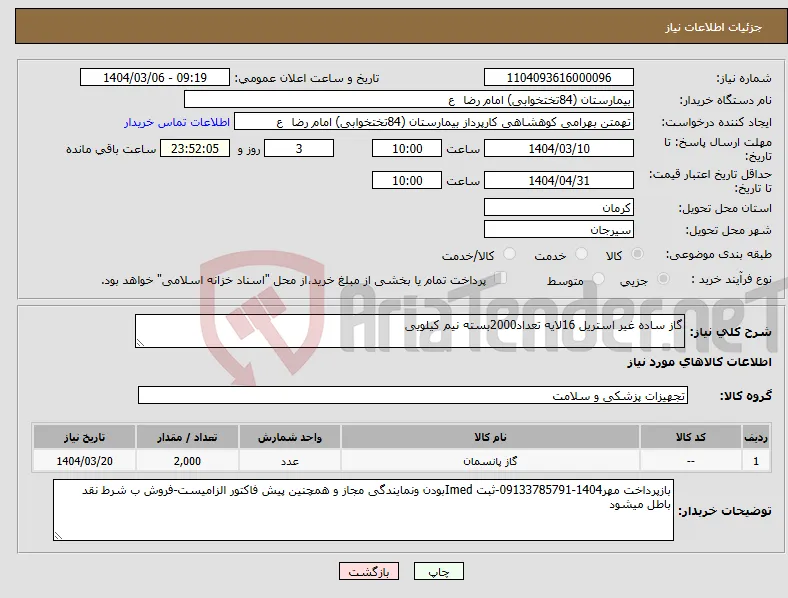نیاز انتخاب تامین کننده-گاز ساده غیر استریل 16لایه تعداد2000بسته نیم کیلویی